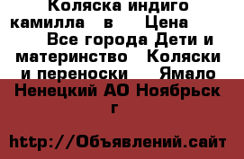 Коляска индиго камилла 2 в 1 › Цена ­ 9 000 - Все города Дети и материнство » Коляски и переноски   . Ямало-Ненецкий АО,Ноябрьск г.